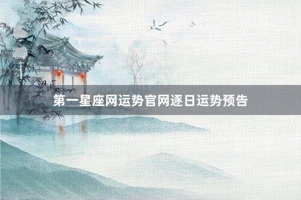 第一星座网运势官网逐日运势预告