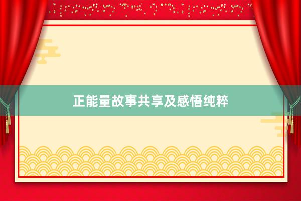 正能量故事共享及感悟纯粹