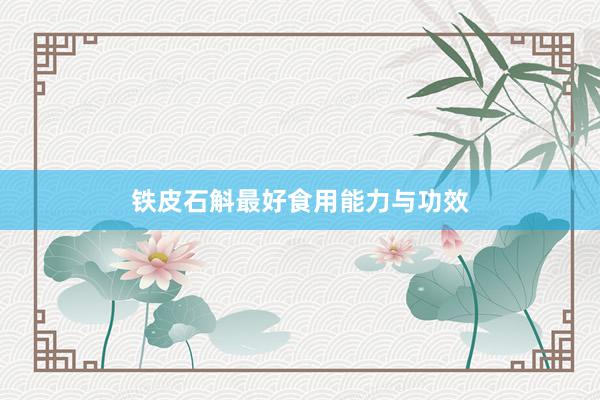 铁皮石斛最好食用能力与功效